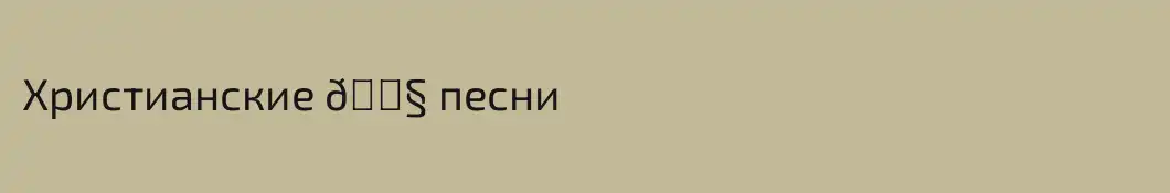 Христианские 🎧 песни